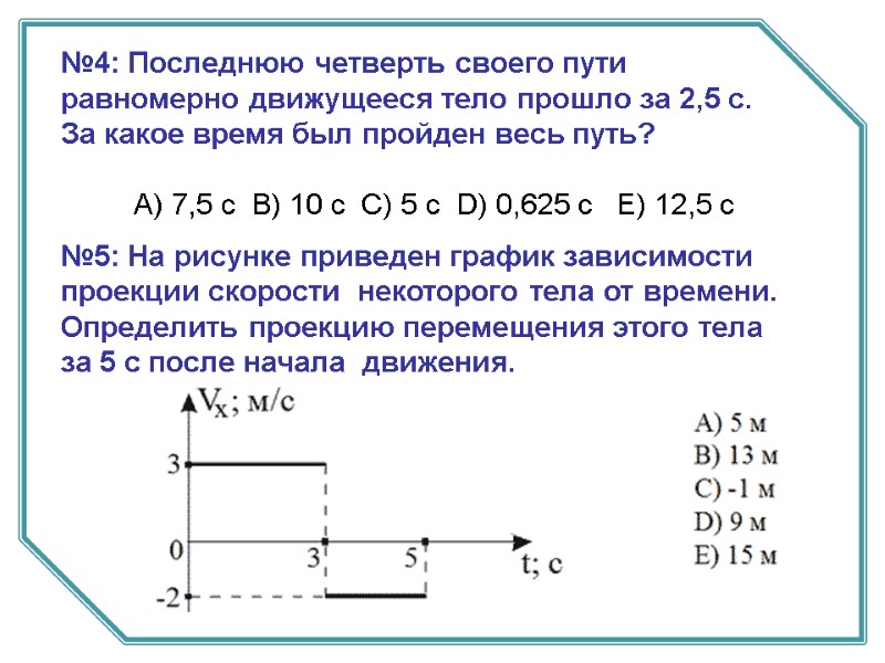 №4: Последнюю четверть своего пути равномерно движущееся тело прошло за 2,5 с. За какое